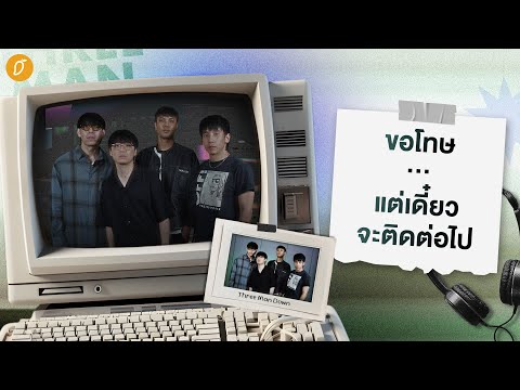 💬 Three Man Down “ขอโทษที่กลายเป็นเจ้าพ่อเพลงเศร้าเคล้าน้ำตา” 🥲