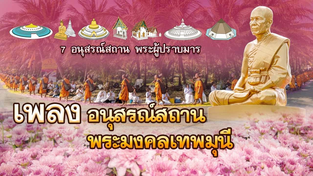 เพลง อนุสรณ์สถานพระมงคลเทพมุนี