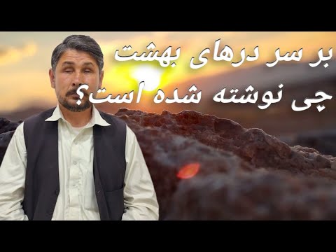 توضیح نوشته هایی که بر سر دروازه های بهشت نوشته شده است