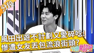 風田出遊不計劃又愛碎唸！慘遭女友丟包流浪街頭？全場砲轟: 豬隊友！許孟哲 阿喜︱Part3/4 EP112 20211007︱#今晚開讚吧