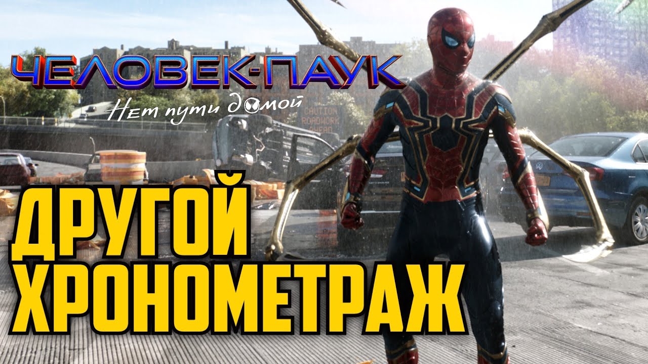 Человек-паук: Нет пути домой – известен точный хронометраж фильма. Больше, чем мы предполагали