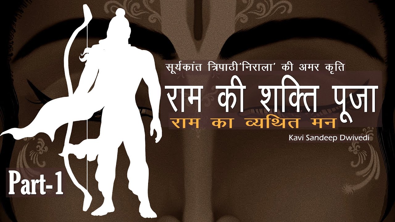 Hindi Kavita |राम की शक्ति पूजा-1| राम का व्यथित मन |सूर्यकांत त्रिपाठी 'निराला'| Sandeep Dwivedi