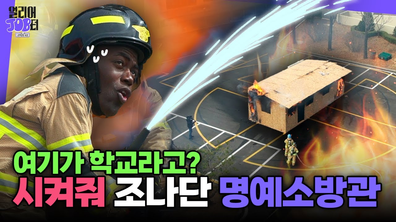 [스카우트 4.0 얼리어잡터 다시보기] 2회 한국소방마이스터고🚒