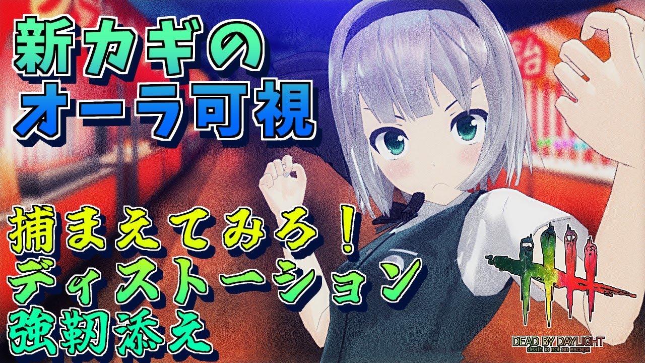 【DbD】新カギ＆捕まえてみろ！→強靭＆ディストーションが強すぎた【ゆっくり実況/DeadbyDaylight】