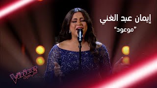 إيمان عبد الغني تؤدي موعود لعبد الحليم حافظ بإحساس رائع #MBCTheVoice