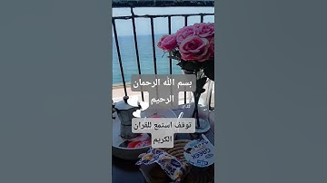 #القارئ #اكسبلور #راحة_نفسية #دعاء #الرحمن #دعاء_مستجاب #لايك #تيك_توك #المصحف