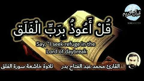 تلاوه خاشعه (سوره الفلق ) للقارئ محمد عبد الفتاح بدر