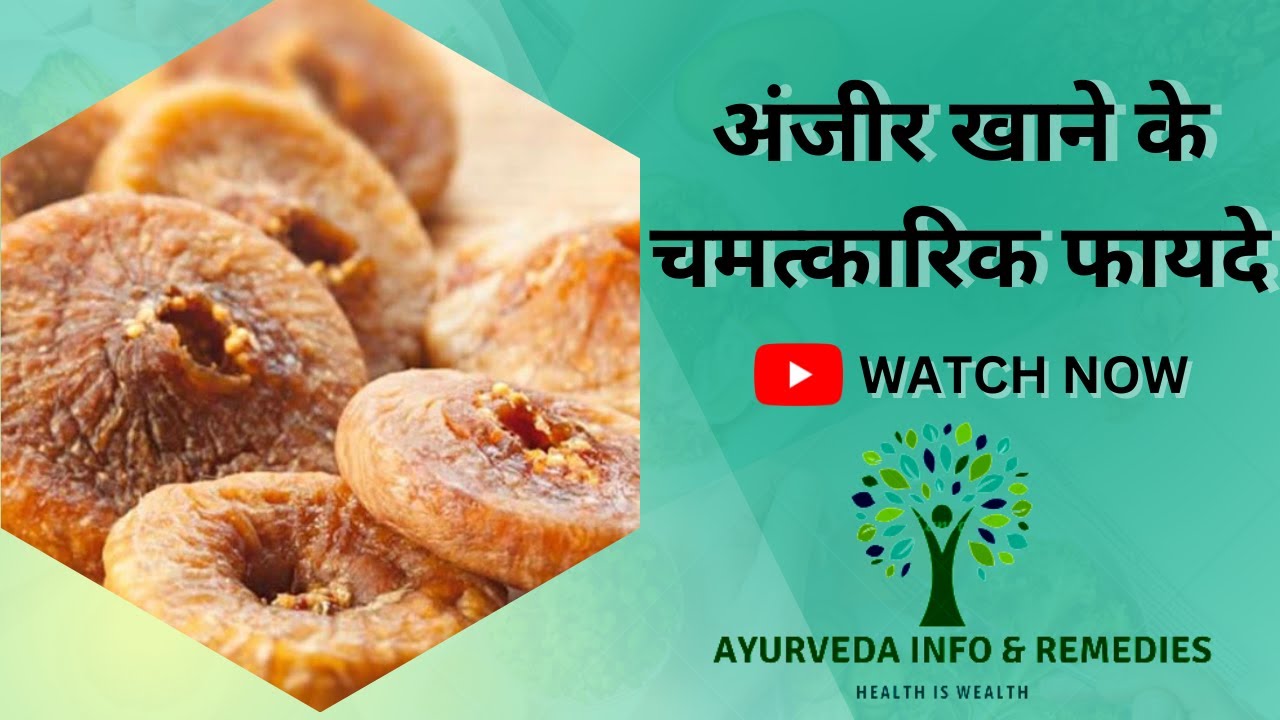 अंजीर खाने के चमत्कारिक फायदे Amazing Benefits Of Eating Figs 