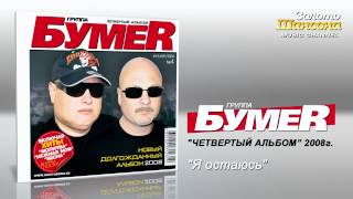 Бумеr - Я Остаюсь (Audio)