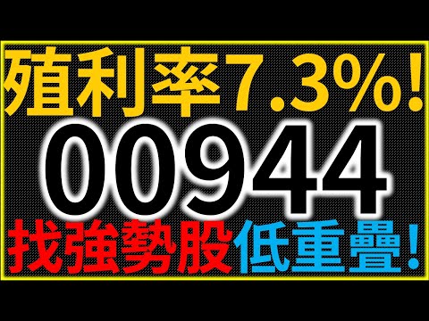 ETF00944月配息！存股殖利率7.34%！強勢動能股、低重疊成份股！【精華版－CC字幕】｜我們這一家Family