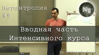Интенсивный курс "Негэнтропия". 3.01.18 Москва Интенсивный курс "Негэнтропия". 3.01.18 Москва