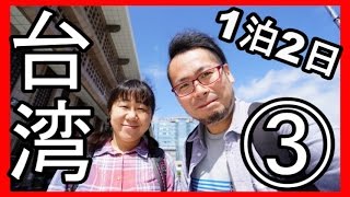妻と台湾旅行　パート３　（1泊2日の旅）　夜市　２０１６年taiwan