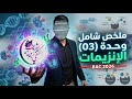 ملخص شامل حول الانزيمات وافكار التمارين كل ما تحتاجه بكالوريا 2026