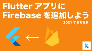 【2021年8月最新】FlutterアプリにFirebaseを追加しよう