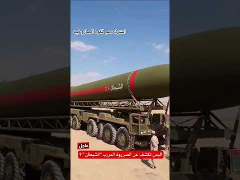 لاول مرة اليمن تكشف عن صاروخ الشيطان 2 المرعب بعد المناورة الاسرائيلية في البحر الأحمر 1
