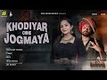 Khodiyar chhe Jogmaya | Santvani Trivedi & Aghori Muzik | Khodiyar maa | New Garba 2023 Mp3 Song