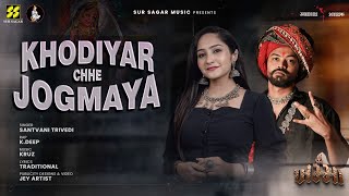 Khodiyar chhe Jogmaya | Santvani Trivedi & Aghori Muzik | Khodiyar maa | New Garba 2023 screenshot 5