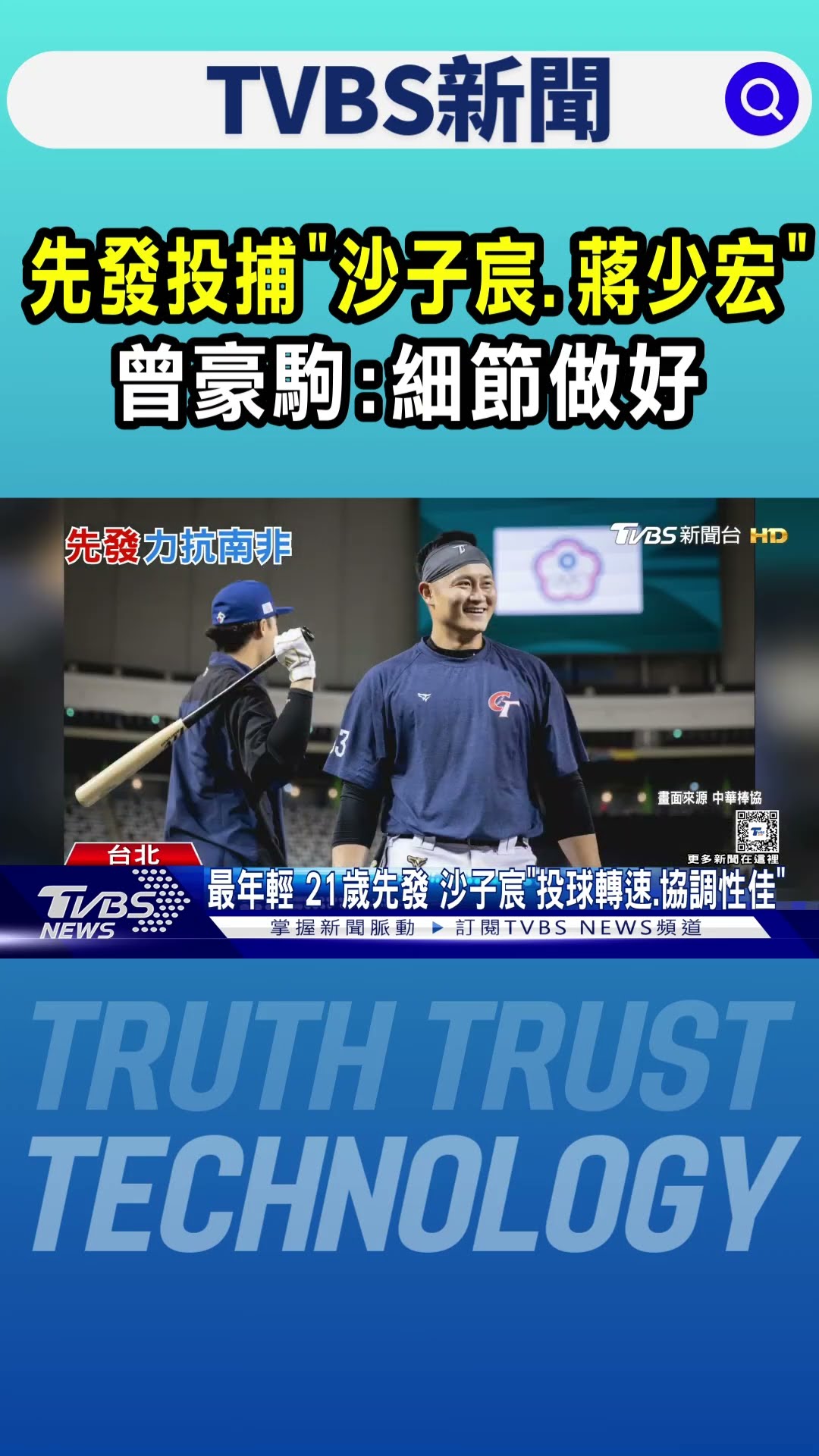 WBC資格賽／先發投捕「沙子宸.蔣少宏」 曾豪駒:細節做好｜TVBS新聞 @TVBSNEWS01