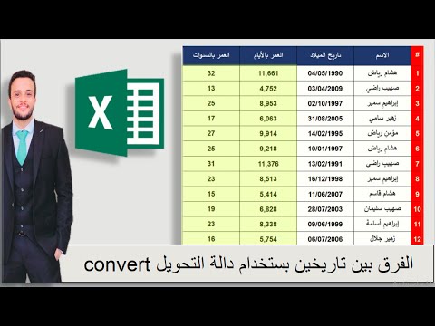 الفرق بين تاريخين باستخدام دالة التحويل  اسرار لا يعرفها سوى محترفي الاكسل فقط