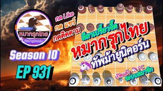 เกม 931 🟣 Season 10 : หมากรุกไทย 🦄 ทัพม้ายูนิคอร์น