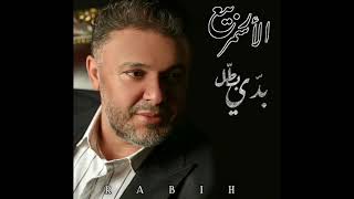 Rabih El Asmar - Baddi Battel [SOON] (2021) / ربيع الاسمر - بدي بطل