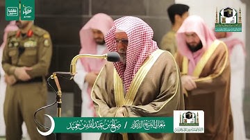تلاوة فضيلة الشيخ صالح بن حميد. من صلاة العشاء ١٥ رمضان ١٤٤١ هـ | أواخر سورة الروم