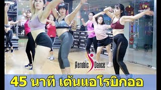 45 Mins Aerobic Dance Workout Full Video For Beginners | Everyday To Lose Weight | Aerobic Dance