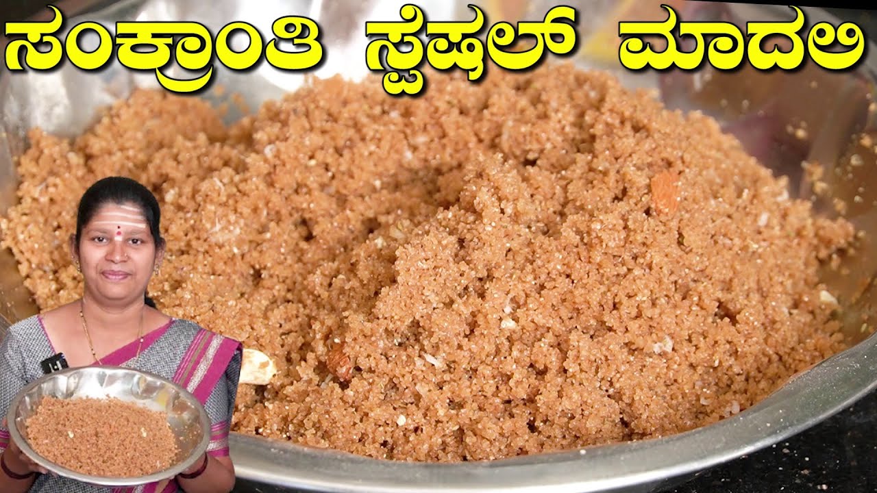 ಸಂಕ್ರಾಂತಿ ಸ್ಪೆಷಲ್ ಉತ್ತರ ಕರ್ನಾಟಕದ ಮಾದಲಿ|Madli In Kannada|Sankrati Special|UttaraKarnataka Recipes