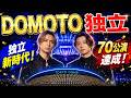 DOMOTO独立へ!STARTO契約終了で新時代開幕...東京ドーム70公演&公式サイト始動#DOMOTO #堂本光一 #堂本剛