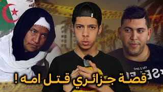 قصـة حـمـيد اللـي قـتــل يمـاه فـي وهـران ! 🇩🇿