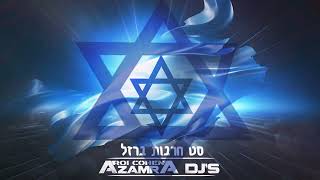 סט חרבות ברזל - להרמת המורל הלאומי! הסט הכי משוגע ברשת! Haravot Barzel - Israeli Soldiers Songs