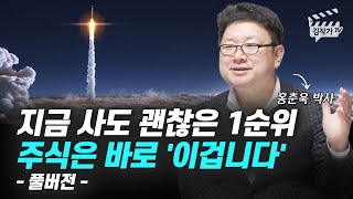 지금 사도 괜찮은 1순위 주식은 바로 '이겁니다' (홍춘욱 박사 풀버전)