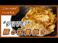 【タモリ流】豚の生姜焼きの作り方|レシピ|料理|しょうが焼き