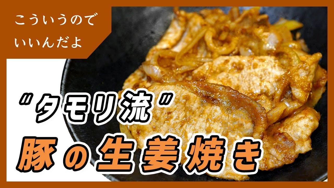 タモリ の 生姜 焼き