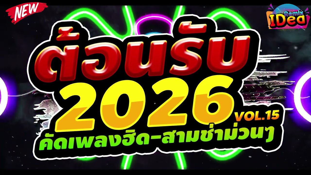 #เพลงแดนซ์ ต้อนรับปีใหม่2026 🎉🎉 (คัดเพลงฮิด - สามช่าม่วนๆ) เบสแน่นๆสามช่า Vol.15｜136｜Idea Remix