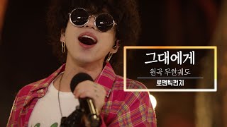 KBS 콘서트 문화창고 The And Concert 1부 로맨틱펀치(Romantic Punch)-그대에게(To you)[미방곡]