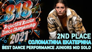 СОЛОМАТИНА ЕКАТЕРИНА ★ 2ND PLACE ★ RDC21 Project818 Russian Dance Championship 2021 ★ JUNIORS MID