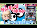 【#896 サンダーVリボルト(家)LIVE】設定6配信 台風で下気圧(げきあつ)⚡