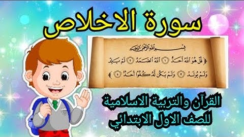 سورة الاخلاص مع المعاني والشرح المفصل سورة التوحيد اسلامية الصف الاول الابتدائي