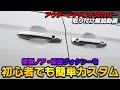 【新型ノア/新型ヴォクシー】初心者でも簡単外装カスタム！アウタードアハンドルカバー ガーニッシュの取付方法を解説します！【NOAH 90系】【VOXY 90系】