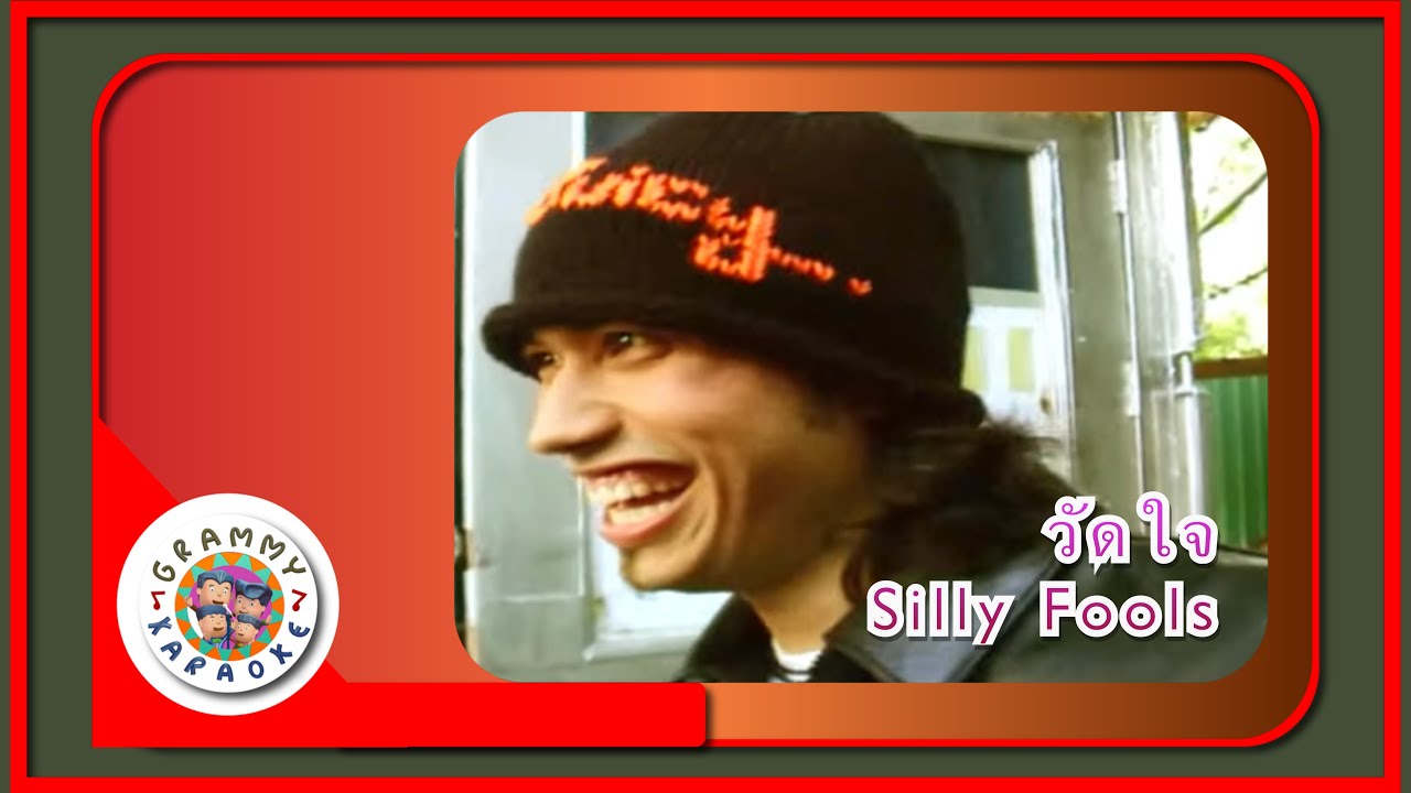 คาราโอเกะ วัดใจ (Wut-Jai) - Silly Fools [ Original Karaoke ]