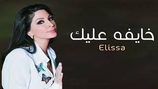 خايفه عليك - إليسا حصري 2024 khayfah ealayk alysa