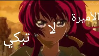 الاميره لا تبكي|| اغنيه♪ 」princess don't cry』مترجمة و محفزة جدا أكثر من رائعه ستعجبك جداً