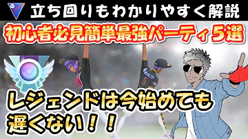 初心者 上級者まで使いやすい最強ギミックパーティ ポケモンgoバトルリーグ Mp3