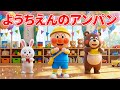 🌈 ようちえんのアンパンマン 🏫 アンパンマンたちのにこにこ幼稚園生活 😊 みんなでおどろう ✨ 赤ちゃんが喜ぶ歌 🎵 子供の歌 🎈 童謡 💖 #アンパンマン #anpanman