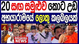 20 සඟ සමුළුව කොට උඩ අභයාරාමයේ ලොකු කලබලයක් රාජපක්ෂලා ඉවරයි Stand by Chathuranga |Channel 4