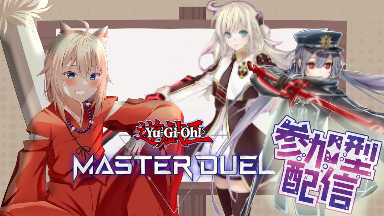 【遊戯王マスターデュエル】【参加型】【初見さん歓迎】本日の参加型枠だよー