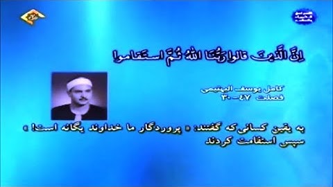 سورة فصلت 30~ 47 من روائع تلاوات الشيخ كامل يوسف البهتيمي