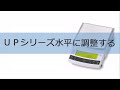 電子天びんUPシリーズ水平に調整する【取扱説明動画】