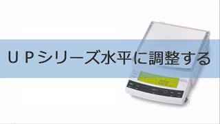 電子天びんUPシリーズ水平に調整する【取扱説明動画】